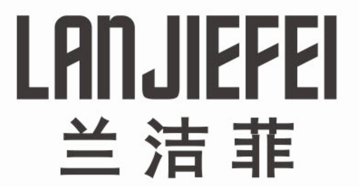 兰洁菲