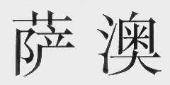 萨澳