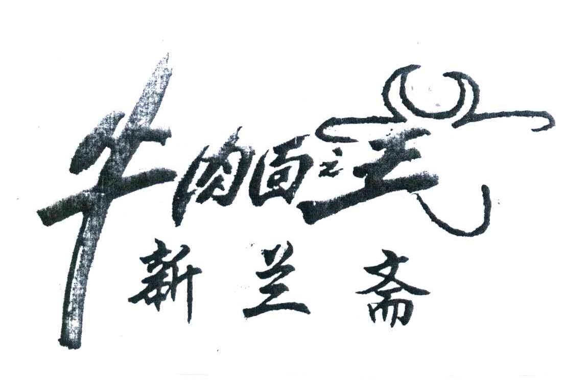 新兰斋