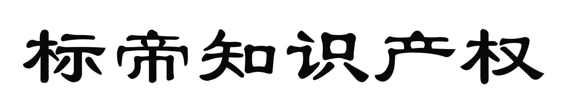 标帝知识产权