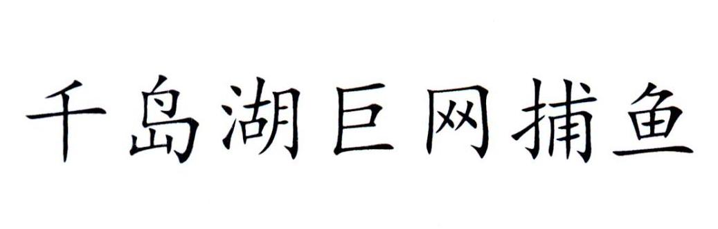 千岛湖巨网捕鱼