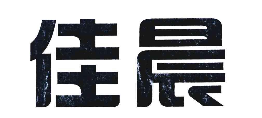 佳晨
