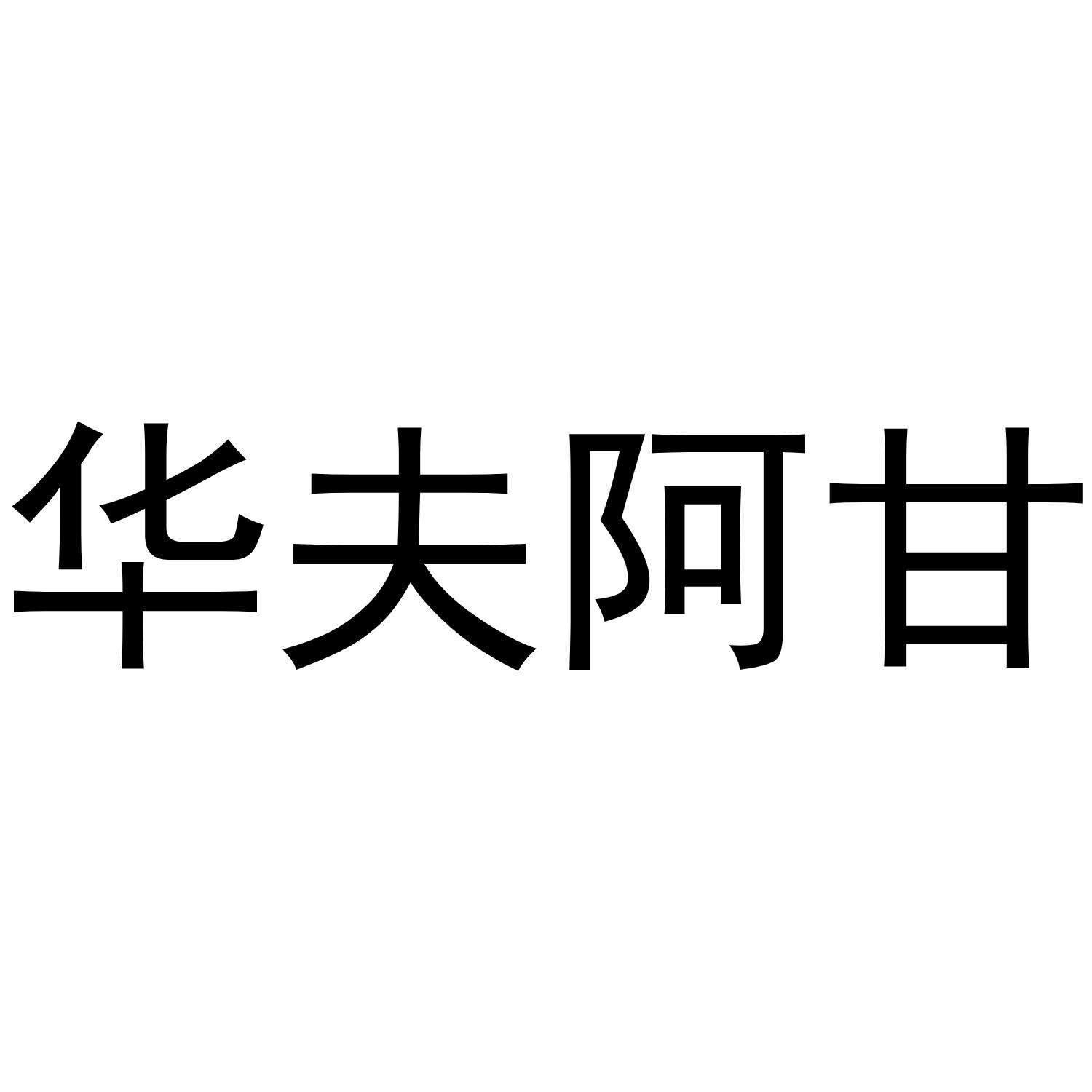 华夫阿甘