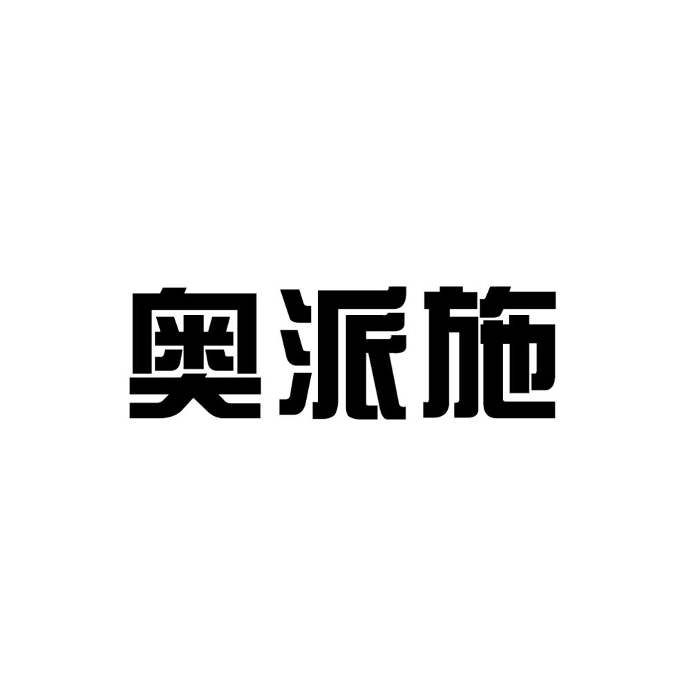 奥派施