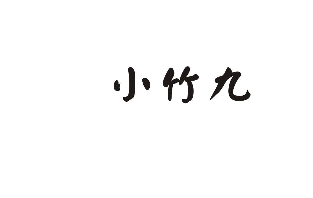 小竹九