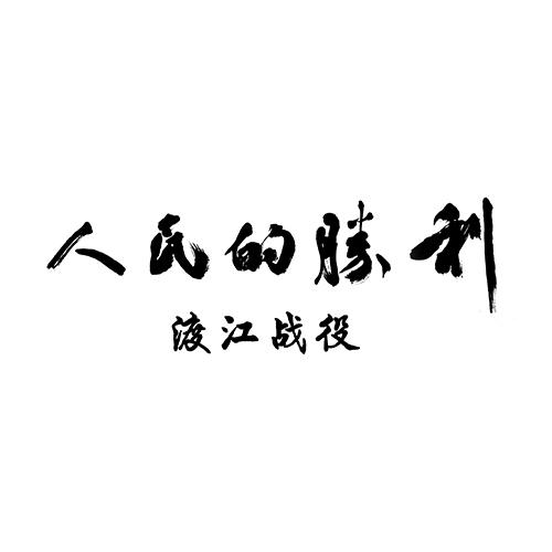 人民的胜利 渡江战役