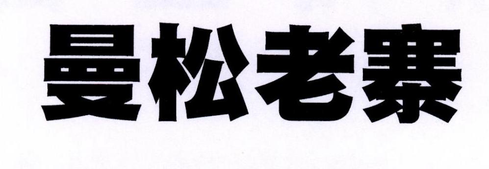 曼松老寨