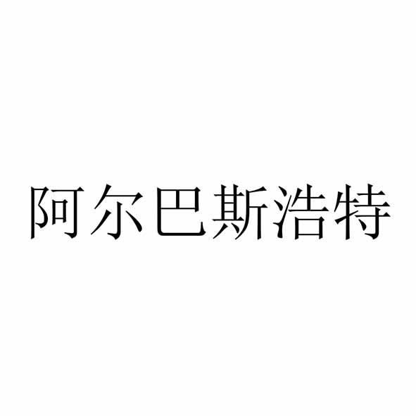 阿尔巴斯浩特