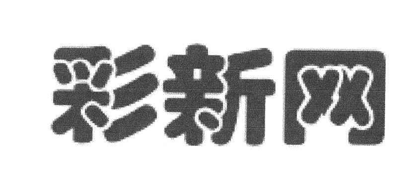 彩新网