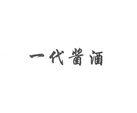一代酱酒