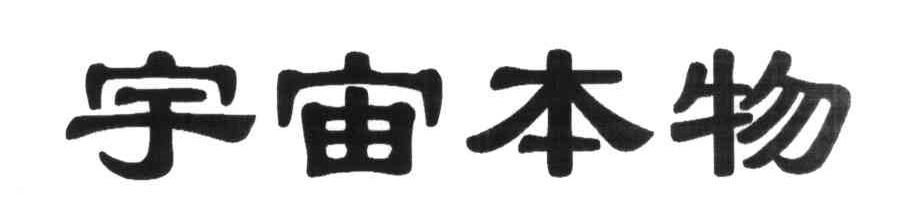 宇宙本物