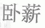 卧薪