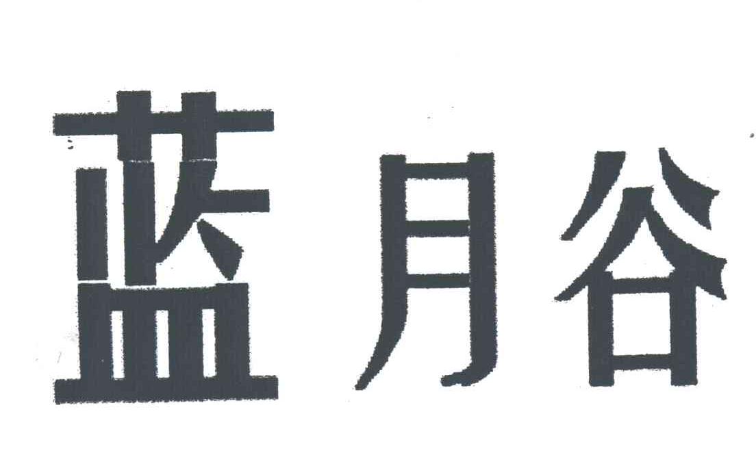 蓝月谷