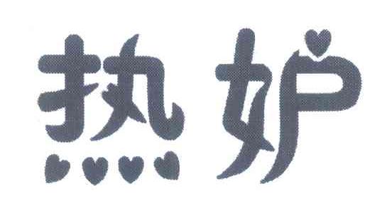 热妒