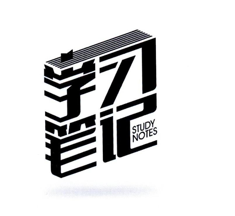学习笔记 STUDY NOTES