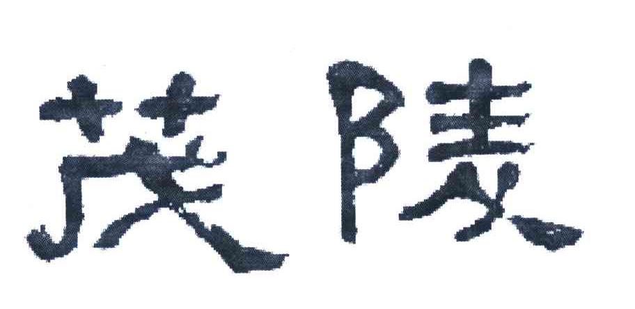 茂陵
