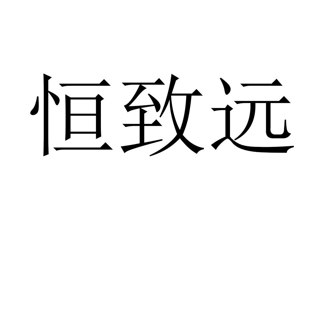 恒致远