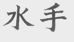 水手