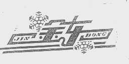 金东