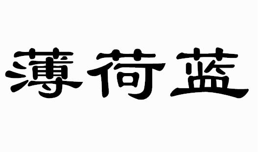 薄荷蓝