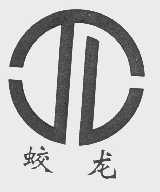 蛟龙