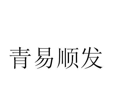 青易顺发