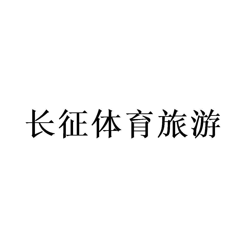 长征体育旅游
