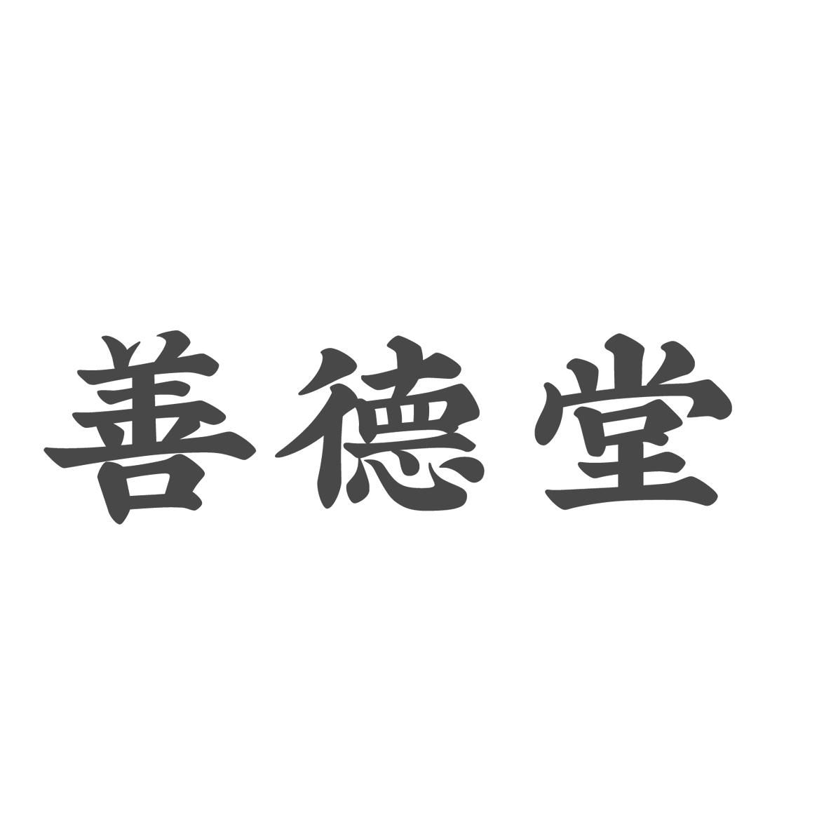 善德堂