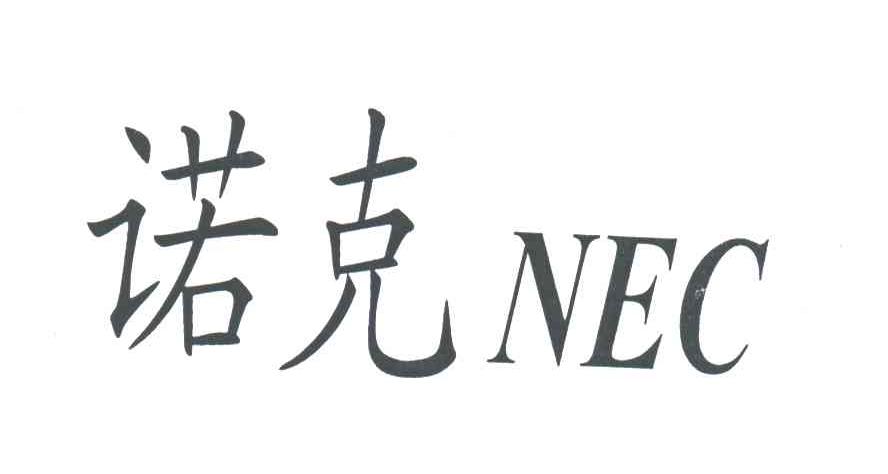 诺克;NEC