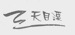 天目溪