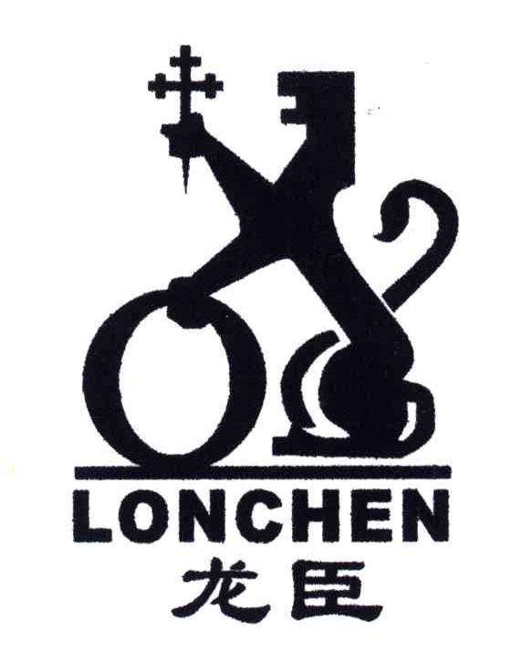 龙臣;LONCHEN