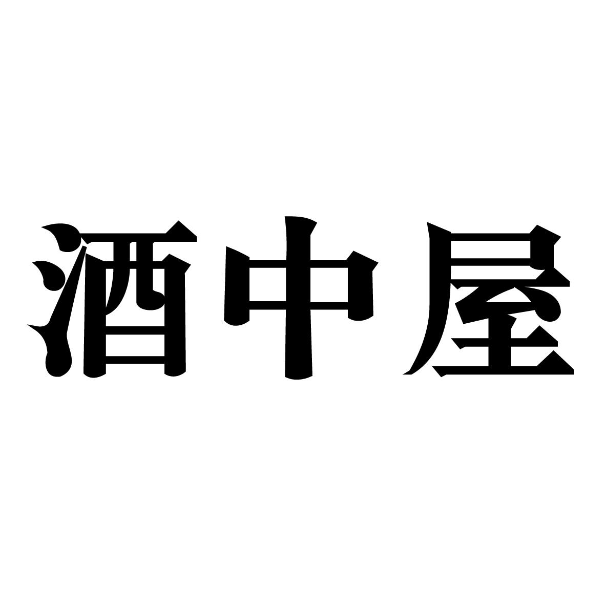 酒中屋