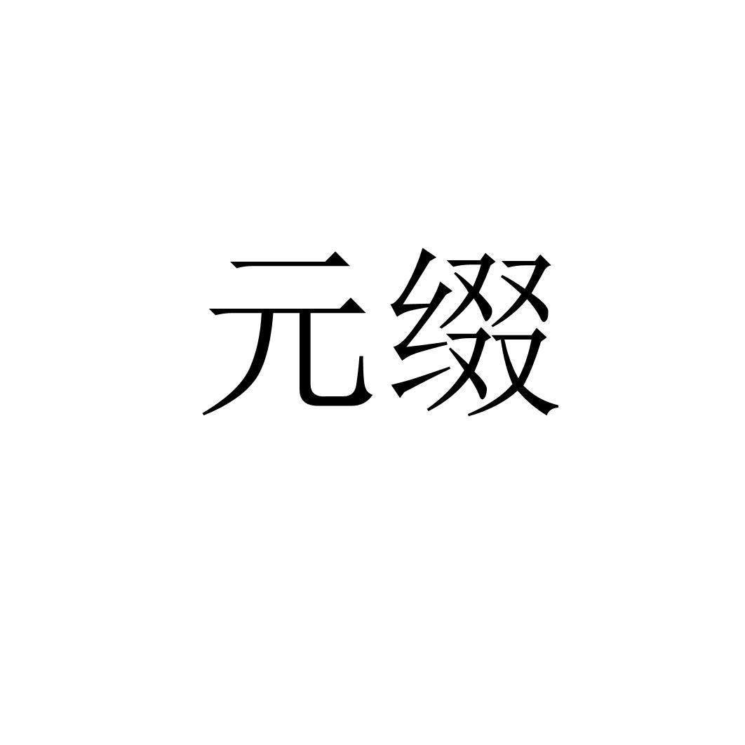 元缀