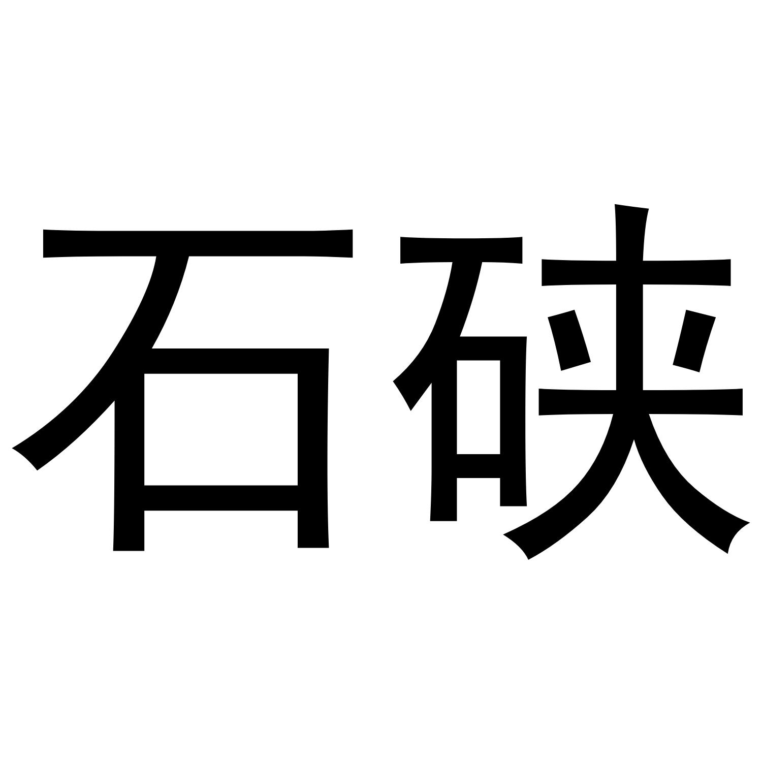 石硖