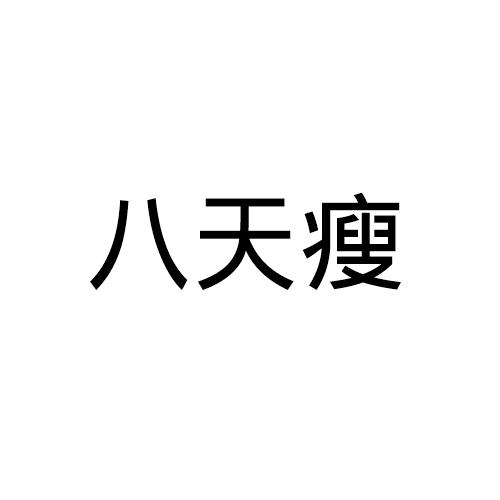八天瘦