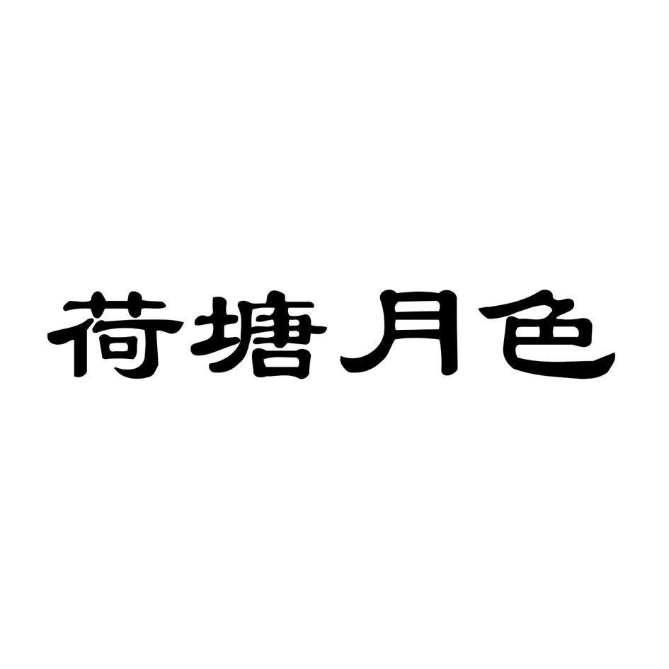 荷塘月色