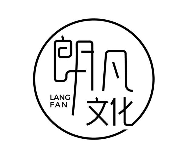 朗凡文化 LANGFAN