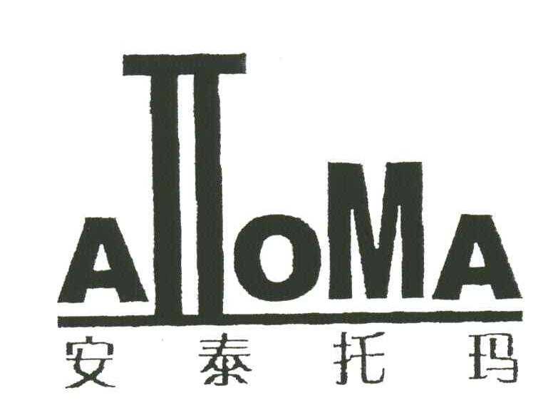 安泰托玛;ATTOMA