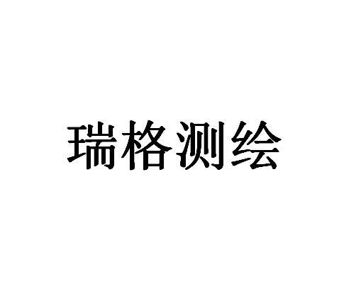 瑞格测绘