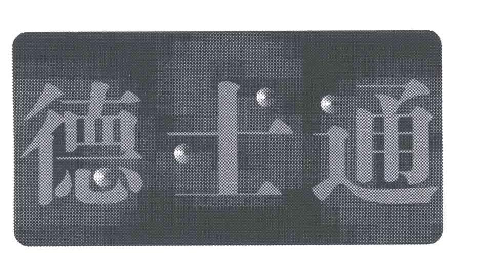德士通