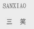 三笑