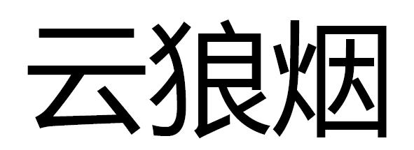 云狼烟