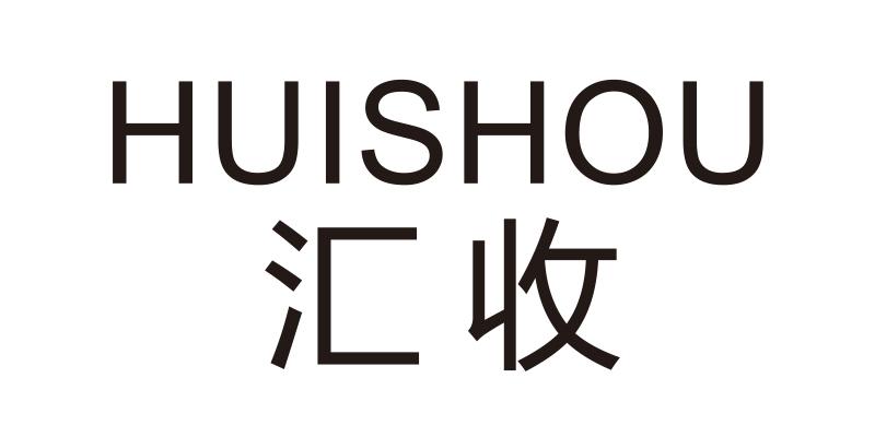 汇收