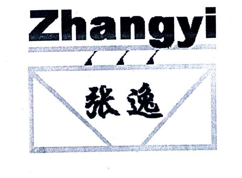 张逸