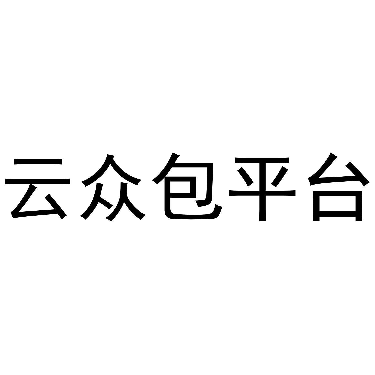 云众包平台