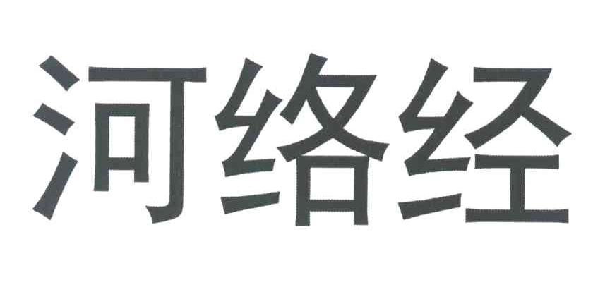 河络经