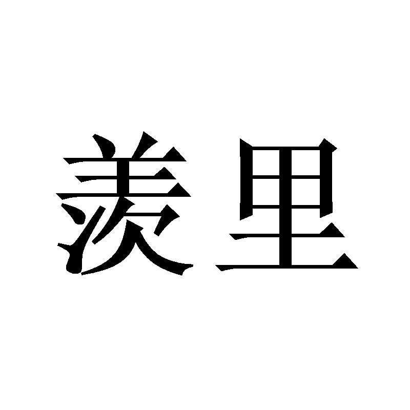 羡里