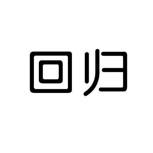 回归