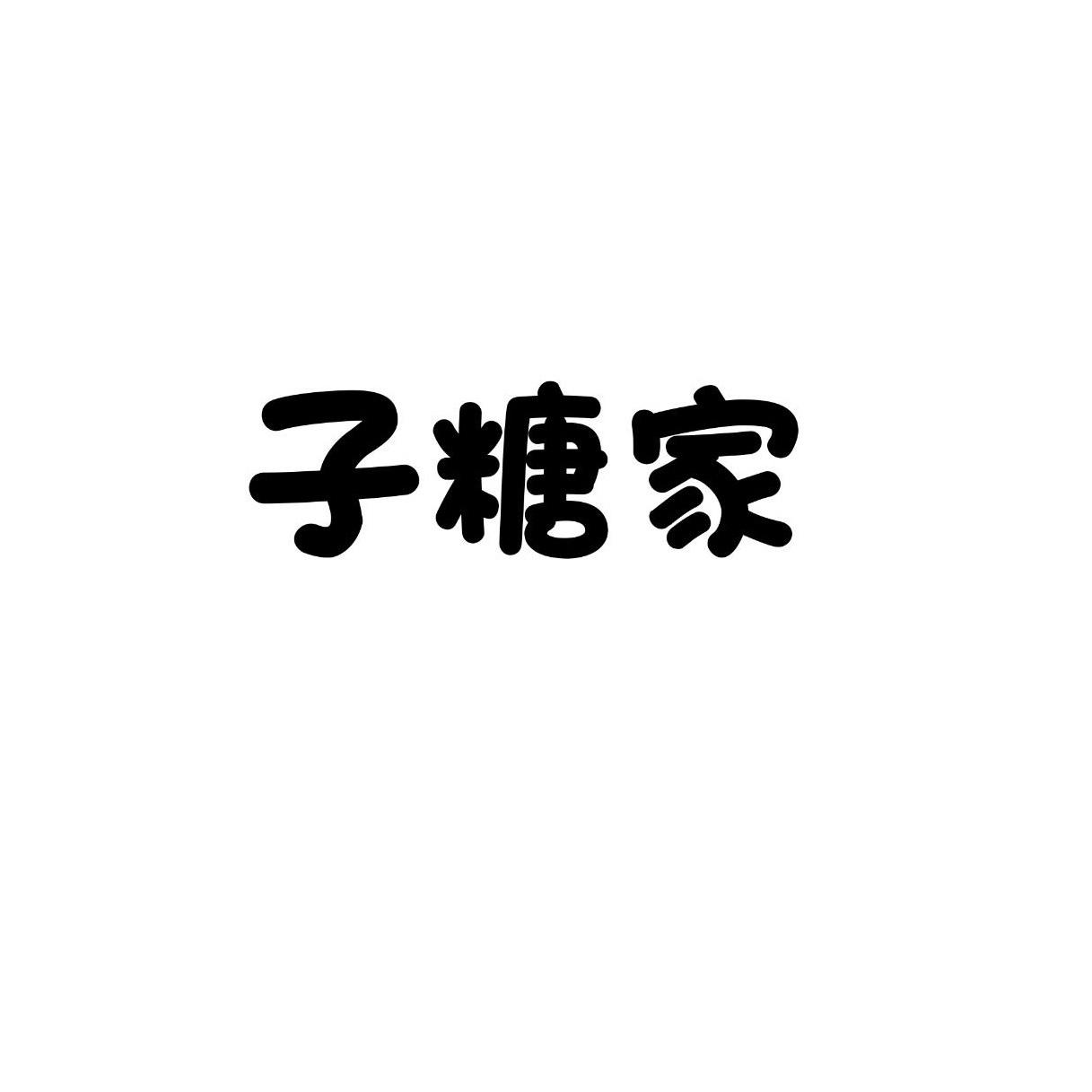 子糖家