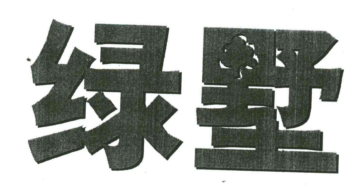 绿墅